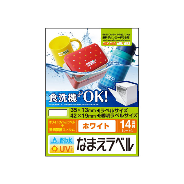 エレコム 名前ラベル 食洗器耐水 白 14面 3シート FC09129-EDT-TCNMWH4