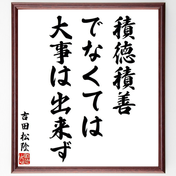 吉田松陰の名言「積徳積善でなくては、大事は出来ず」額付き書道色紙／受注後直筆（V6351）