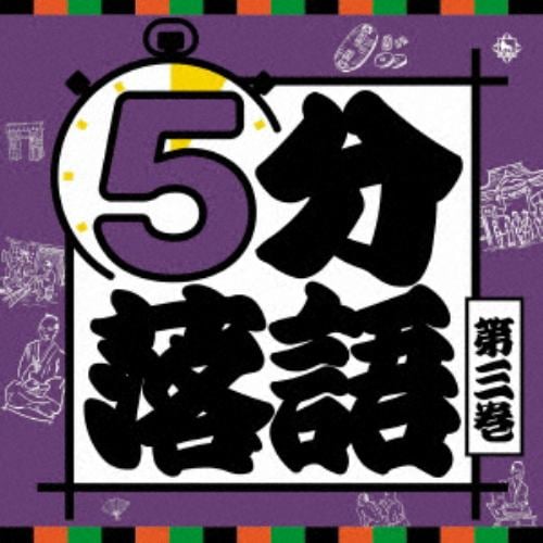 【CD】5分落語(3)