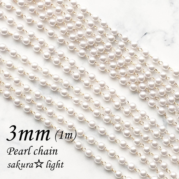 【1m】パール チェーン / パール3mm / 金具 真鍮製 18KGP 本金メッキ