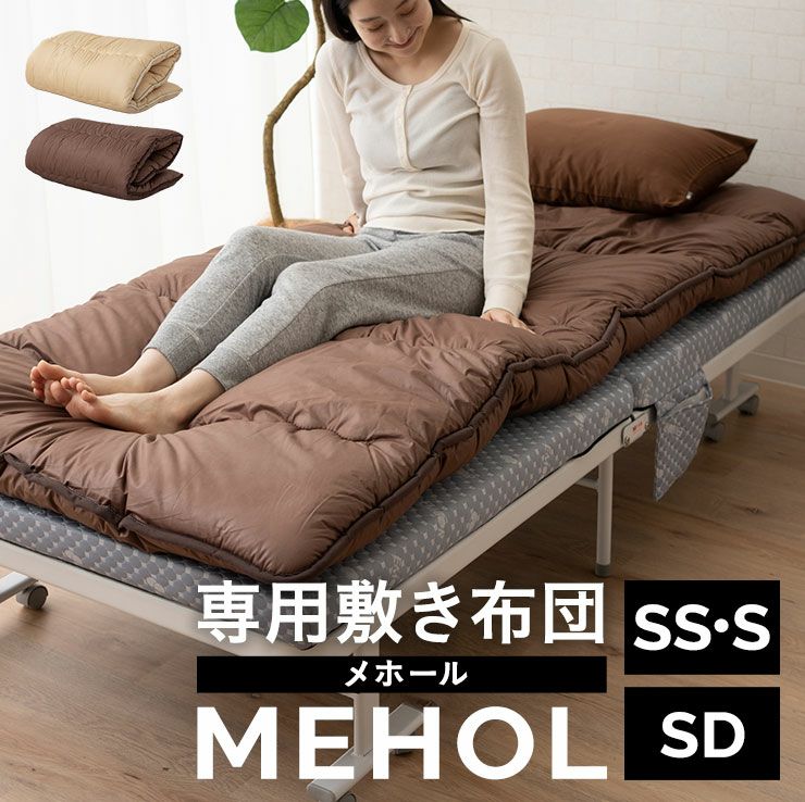 折りたたみベッド 「メホール」 専用 敷き布団 セミシングル・シングル兼用サイズ / セミダブルサイズ