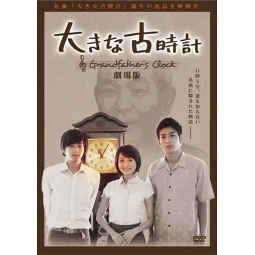 【DVD】大きな古時計 劇場版