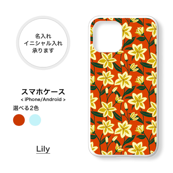 【全機種対応】百合 花柄 オレンジ スマホケース 携帯カバー 名入れ iPhone Android Xperia