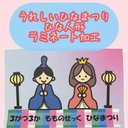 ひな人形　素材　ラミネート加工品あり