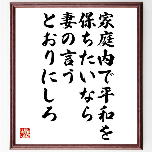 名言「家庭内で平和を保ちたいなら、妻の言うとおりにしろ」額付き書道色紙／受注後直筆（Y7483）