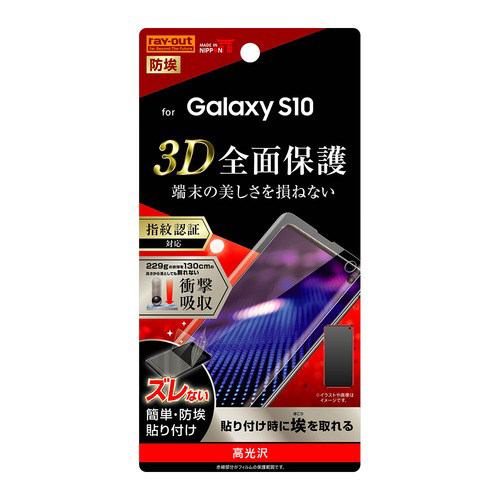 レイ・アウト Galaxy S10 フィルム TPU 光沢 フルカバー 衝撃吸収 RT-GS10F／WZD