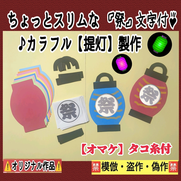 ❑ちょっとスリムな『祭』文字付カラフル【提灯】製作ー8キット❑製作キット知育幼稚園保育士教材壁面飾り ❇️送料込み❇️