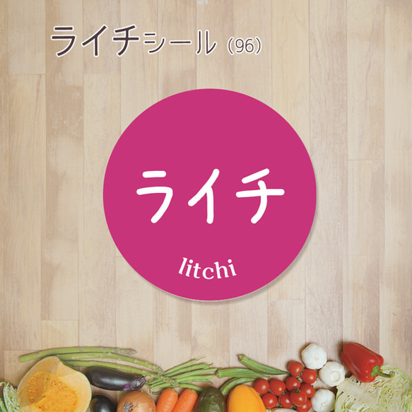 ご希望の文字印字可　ライチシール（96）30ミリ 240枚