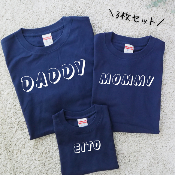 《名入れ》ファミリーTシャツ　3枚セット 　親子　お揃い　マタニティフォト　T-008