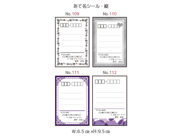 【109-112】縦・あて名シール48枚セット