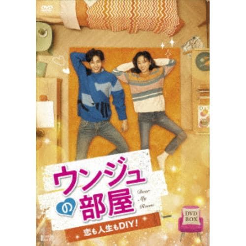 【DVD】ウンジュの部屋～恋も人生もDIY!～ DVD-BOX