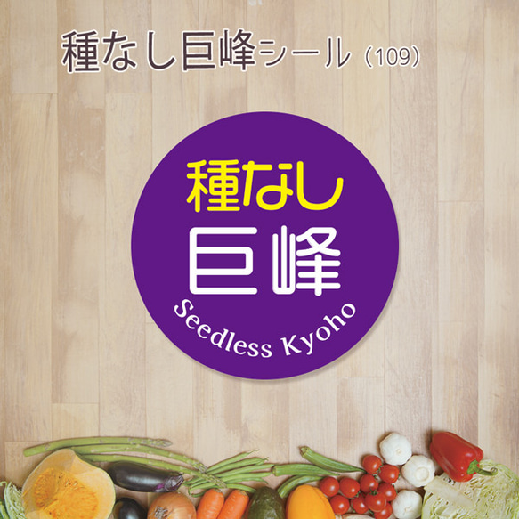 ご希望の文字印字可　種なし巨峰シール（109）30ミリ 240枚