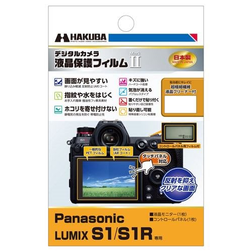 ハクバ DGF2-PAS1 Panasonic LUMIX S1 ／ S1R 専用 液晶保護フィルム MarkII