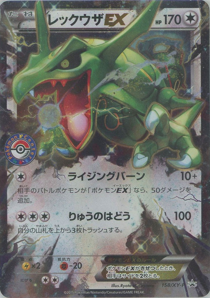 レックウザEX(PROMO){無}〈158/XY-P〉[XY-P]