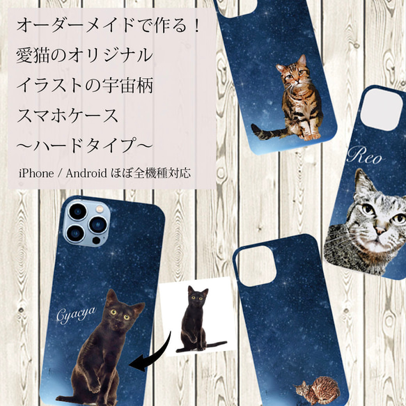 愛猫オリジナルイラストのスマホケース 〜宇宙柄〜 /iPhone15！入荷ほぼ全機種対応！ iPhone Android