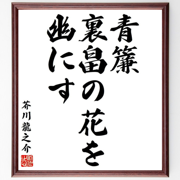 芥川龍之介の俳句・短歌「青簾、裏畠の花を、幽にす」額付き書道色紙／受注後直筆（Y7978）