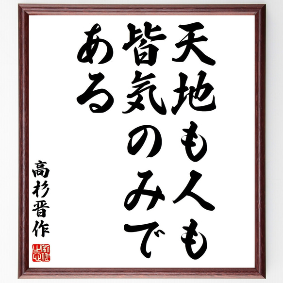 高杉晋作の名言「天地も人も皆気のみである」額付き書道色紙／受注後直筆（Z3538）