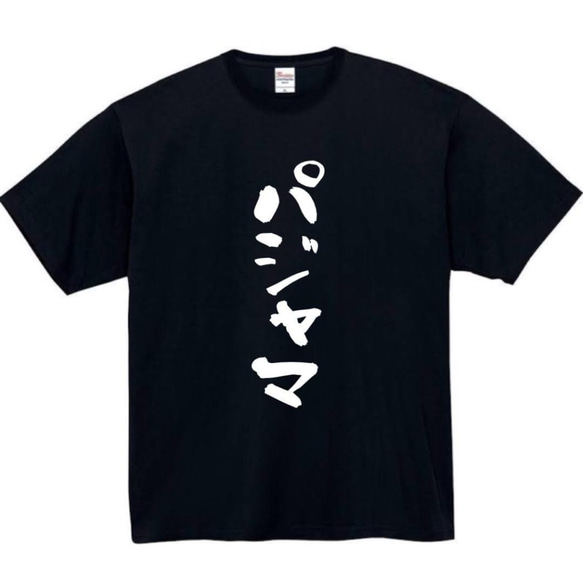 【半袖/長袖】【全サイズ無料】パジャマ　おもしろTシャツ　おもしろ　Tシャツ　黒　メンズ　面白　プレゼント　部屋着