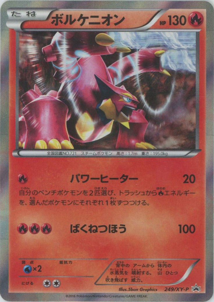 ボルケニオン(PROMO){炎}〈249/XY-P〉[XY-P]