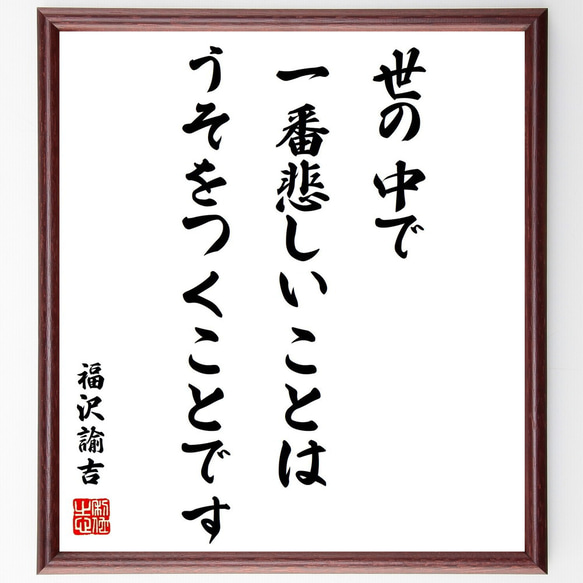 福沢諭吉の名言「世の中で一番悲しいことは、うそをつくことです」