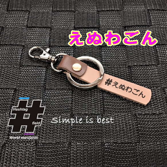 #えぬわごん 本革ハンドメイド ハッシュタグチャーム キーホルダー N-WGN ホンダ