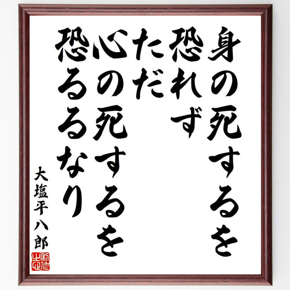 大塩平八郎の名言「身の死するを恐れず、ただ心の死するを恐るるなり」額付き書道色紙／受注後直筆（V6433）