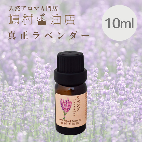 エッセンシャルオイル 真正ラベンダー 10ml