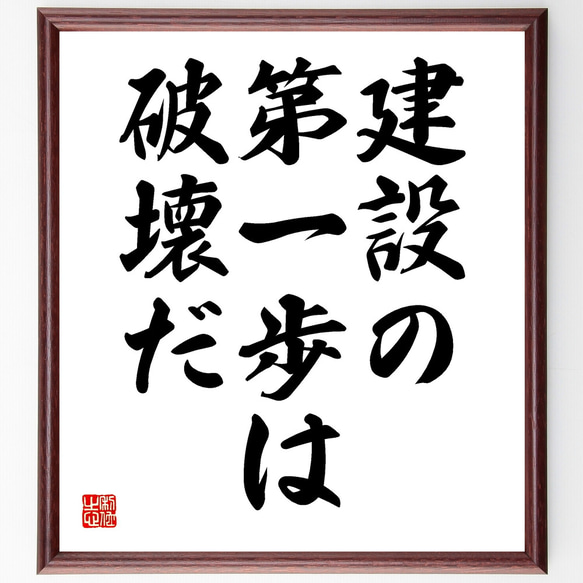 名言「建設の第一歩は破壊だ」額付き書道色紙／受注後直筆（Y1786）