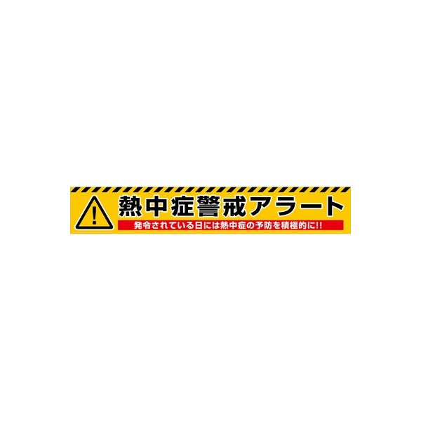 グリーンクロス 熱中症警戒アラート横断幕　ＮＫＡー０１ 6300028173 1枚（直送品）