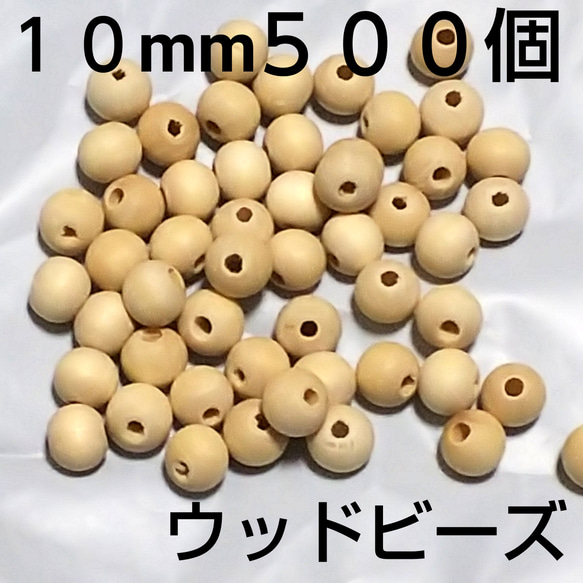 天然木 ウッドビーズ １０mm ５００個 穴あり 穴：２mm