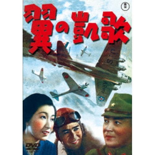 【DVD】翼の凱歌 [東宝DVD名作セレクション]