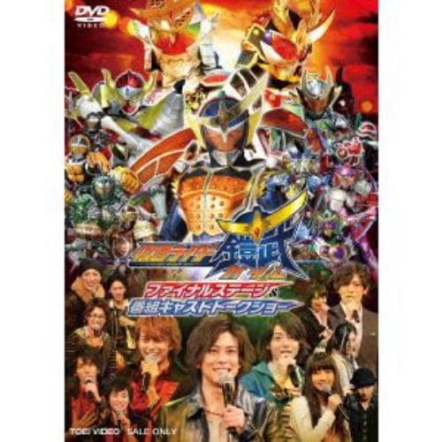 【DVD】仮面ライダー鎧武 ファイナルステージ&番組キャストトークショー