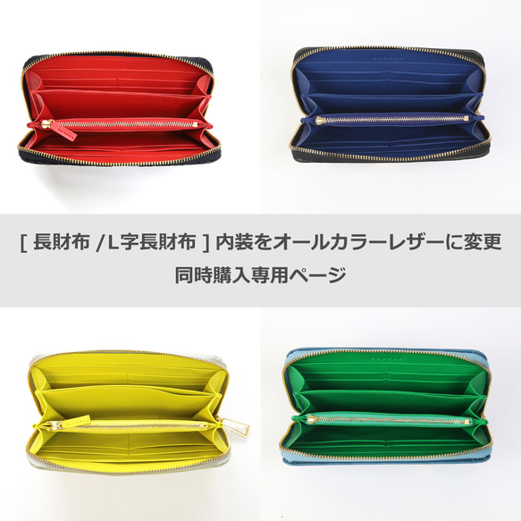 【同時購入専用】長財布/L字長財布の内装をオールレザーに変更【自分だけのカスタマイズ仕様】【セミオーダー】