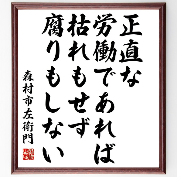 森村市左衛門の名言「正直な労働であれば、枯れもせず腐りもしない」額付き書道色紙／受注後直筆（Y3227）