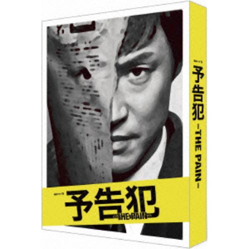 【DVD】連続ドラマW「予告犯-THE PAIN-」