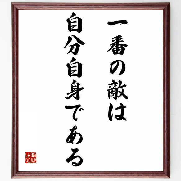 名言「一番の敵は自分自身である」額付き書道色紙／受注後直筆（Y5720）