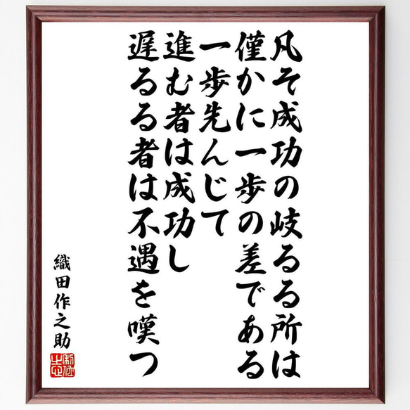 織田作之助の名言「凡そ成功の岐るる所は僅かに一歩の差である、一歩先んじて～」／額付き書道色紙／受注後直筆(Y5660)