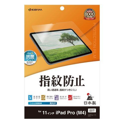 ラスタバナナ G4251IP11 11インチ iPad Pro (M4) 光沢防指紋フィルムクリア