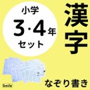 繰り返しなぞって消せる漢字表　中学年セット　３年生＆４年生　書き順読み方使い方記載　漢検７級　漢検８級　学習教材