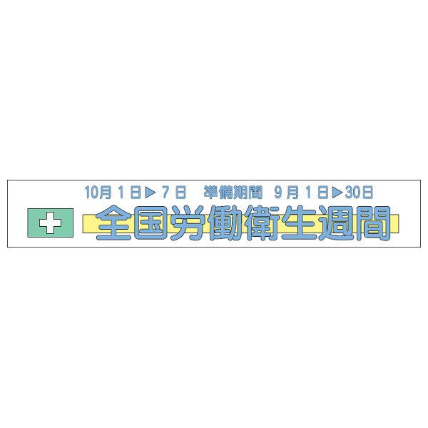 トーアン 布製横幕507 全国労働衛生週間 26-517 1枚（直送品）