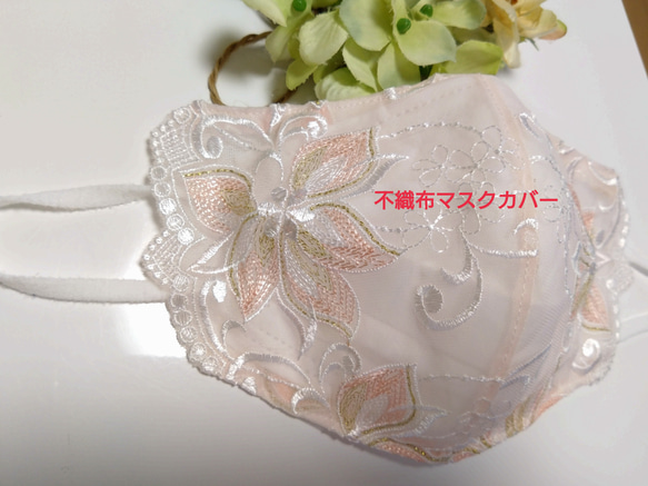 【送料込み 】不織布マスクカバー 淡ピンク 刺繍    ラメ　肌に優しい  ブライダル