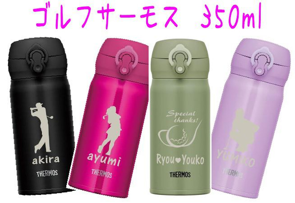 ゴルフ柄彫刻 ゴルフの記念品にも  名入れ　サーモス  水筒 350ml  4色から選択