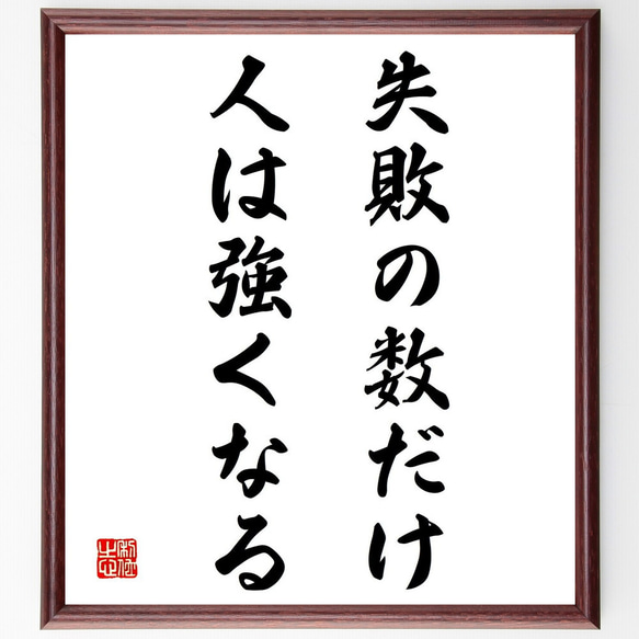 名言「失敗の数だけ人は強くなる」額付き書道色紙／受注後直筆（Y2007）