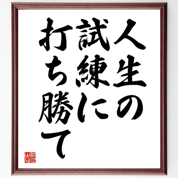 名言「人生の試練に打ち勝て」額付き書道色紙／受注後直筆（V1988）