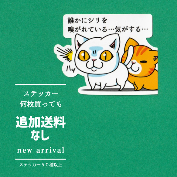 猫ステッカー　誰かにシリを嗅がれている気がする…