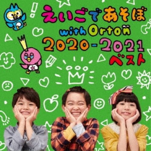 【CD】NHK えいごであそぼ with Orton 2020-2021 ベスト