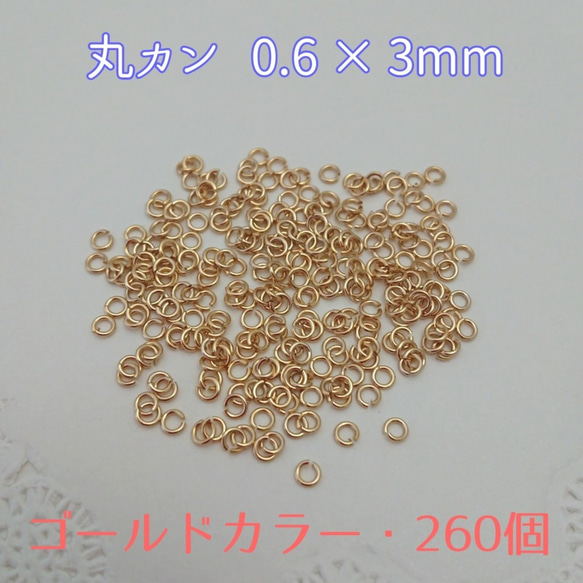 丸カン  0.6×3mm ・260個  ゴールドカラー　～送料込～