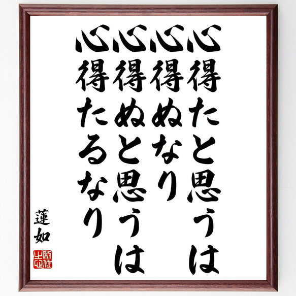 蓮如の名言「心得たと思うは心得ぬなり、心得ぬと思うは心得たるなり」額付き書道色紙／受注後直筆（Y3344）