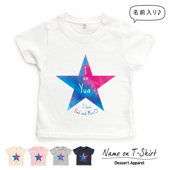 水彩風ビッグスター 名入れ キッズ ベビー Tシャツ 80～150 名前入り 出産祝い ギフト 誕生日 プレゼント 兄弟