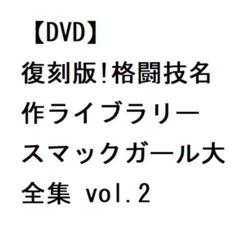 【DVD】復刻版!格闘技名作ライブラリー スマックガール大全集 vol.2